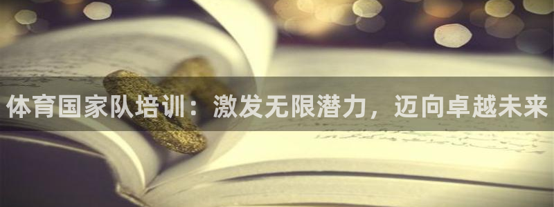 富联最新股价：体育国家队培训：激发无限潜力，迈向卓越