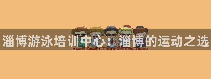 富联平台认 585341 富联：淄博游泳培训中心：淄