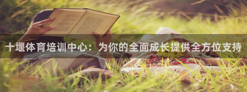 富联娱乐在线注册链接怎么弄：十堰体育培训中心：为你的全面成长