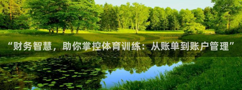 富联娱乐平台能挣到钱吗安全吗：“财务智慧，助你掌控体育训练：