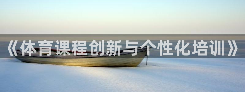 富联娱乐负责人是谁：《体育课程创新与个性化培训》